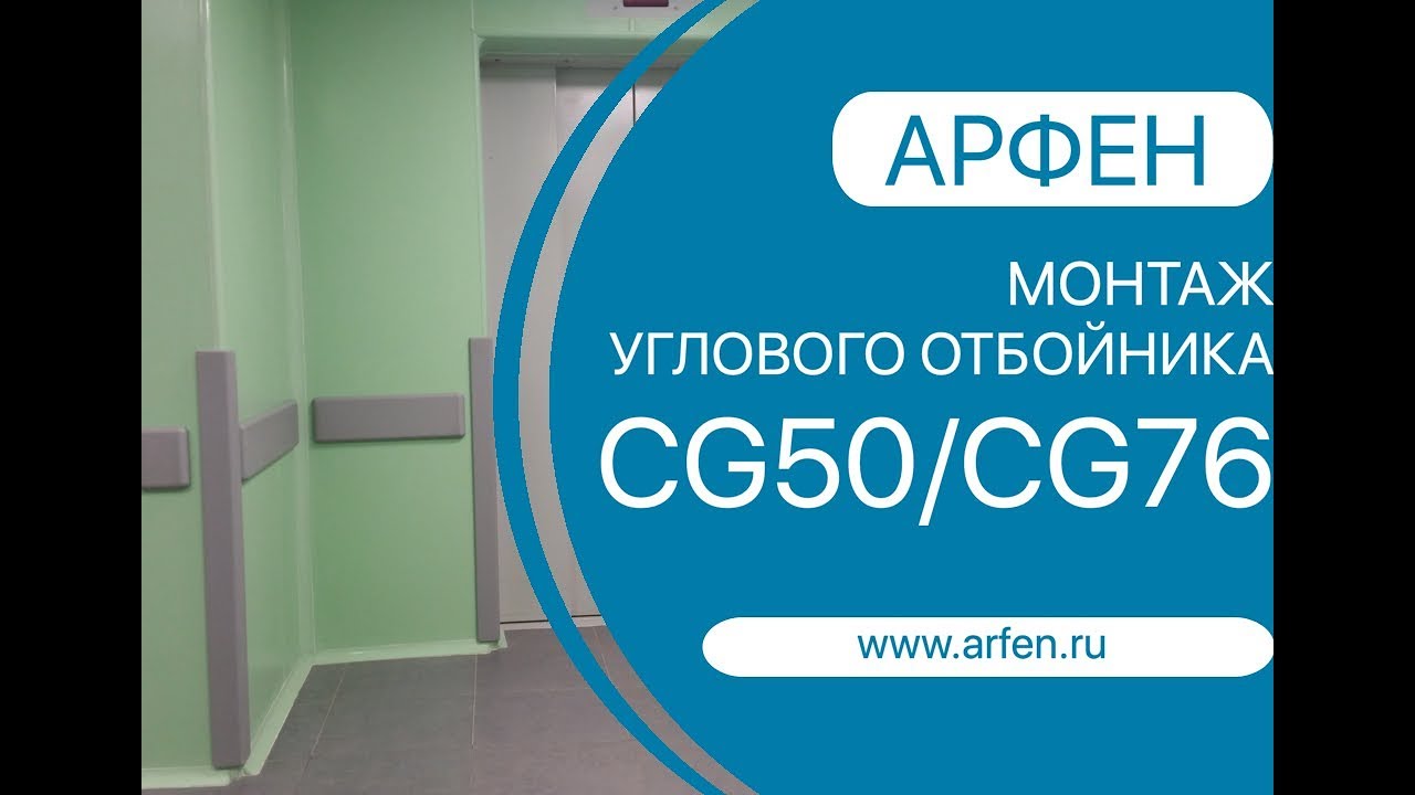 Монтаж угловой защиты стен АРФЕН CG50, CG76