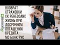 Возврат страховки СК Ренессанс Жизнь при досрочном погашении кредита МС Банк Рус