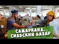 САМАРКАНД. Сиабский базар! Торг по-восточному!