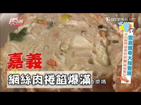 【嘉義】真材實料餡爆滿 網絲肉捲【食尚玩家】20201013 (6/8)