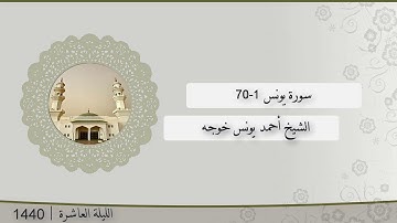 تلاوة الليلة العاشرة من صلاة التراويح للشيخ أحمد يونس خوجة سورة يونس 1-70 | رمضان 1440