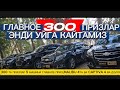 ЭНДИ УЙГА КАЙТАМИЗ 300 ТА ПРИЗЛАР 5 МАШИНАЛАРИ ГЛАВНОЕ ПРИЗ МАЛИБУ 4 ТА КАПТИВА.4 ВА ДОЛОРЛАР ПРИЗ