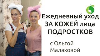 Ежедневный уход за лицом для молодой кожи | УХОД ЗА КОЖЕЙ ДЛЯ ПОДРОСТКОВ и как избавится от прыщей? Ежедневный уход за лицом для молодой кожи | УХОД ЗА КОЖЕЙ ДЛЯ ПОДРОСТКОВ и как избавится от прыщей?