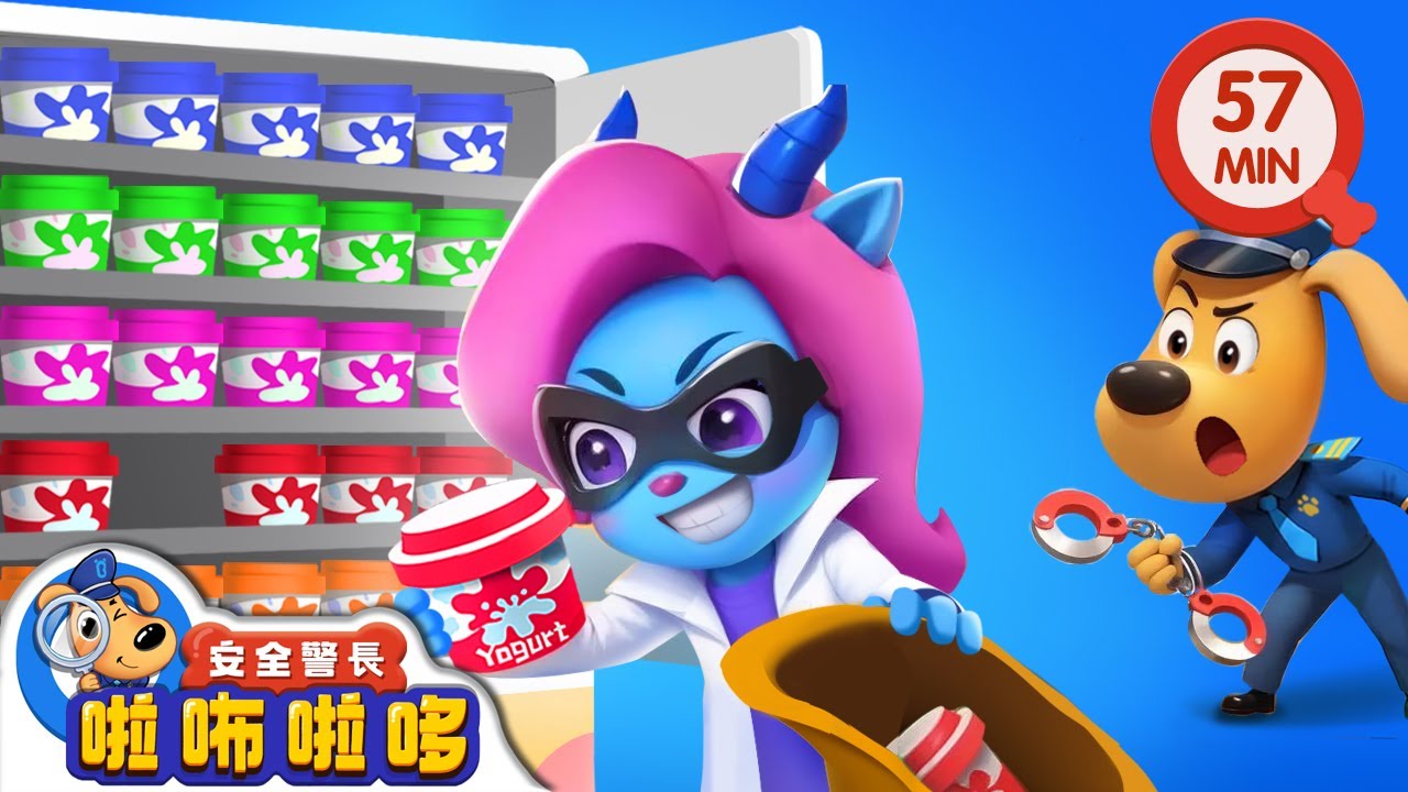 優酪乳大盜 | 智鬥羚羚羊 | 寶寶好習慣 | 動畫 | 卡通 | 安全警長啦咘啦哆