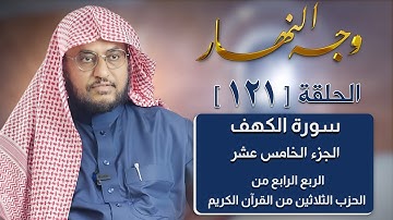 وجه النهار [121] الربع الرابع من الحزب الثلاثين من القرآن الكريم
