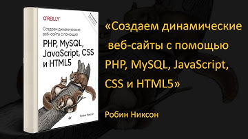 💻Обзор «Создаем динамические веб-сайты с помощью PHP, MySQL, JavaScript, CSS и HTML5». Робин Никсон