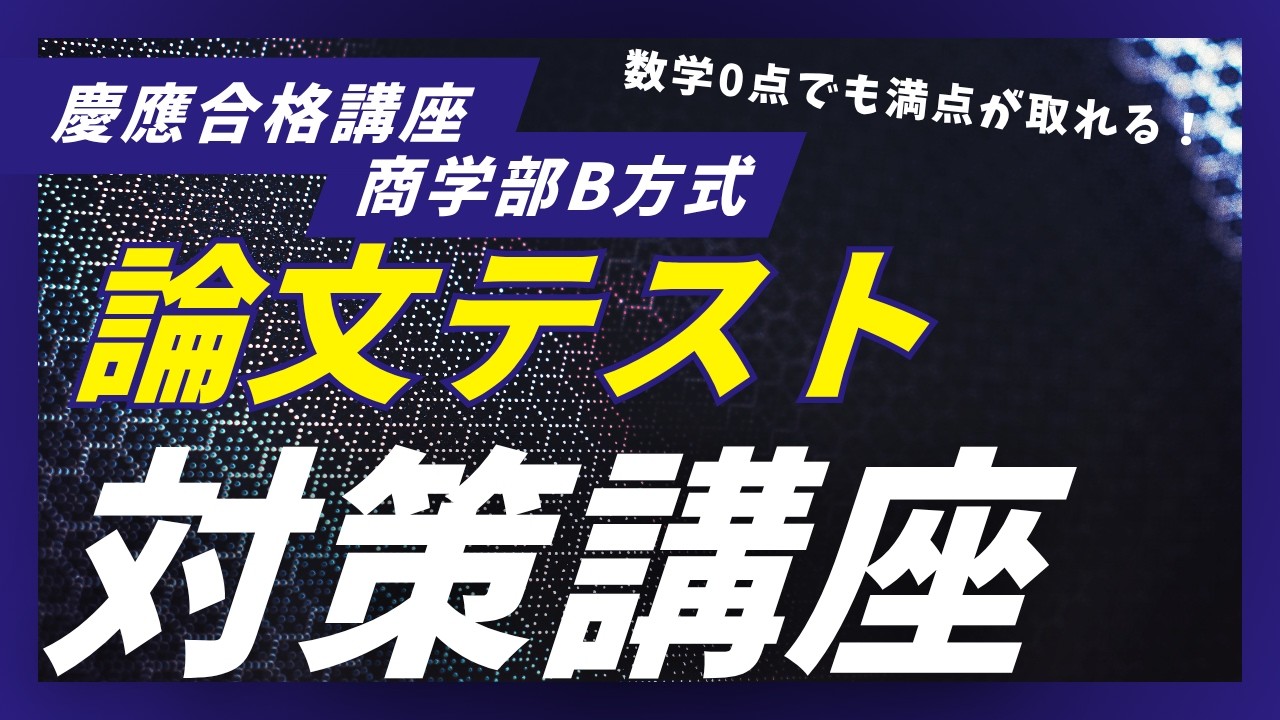 慶應商学部】論文テスト対策講座！数学0点でも満点が取れる小論文攻略
