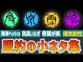 【ティアキン】めっちゃ楽になる!盟約の小ネタ集!