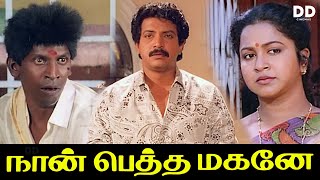 Naan Petha Maganae Tamil Movie | Vadivelu | Manorama | Nizhalgal Ravi | Radhika #ddcinemas