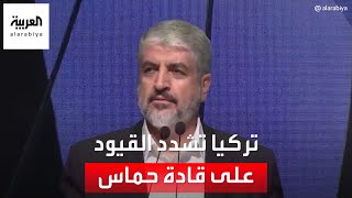 العربية 360 | انتخابات وتقارب مع إسرائيل.. تركيا تشدد القيود على قادة حماس