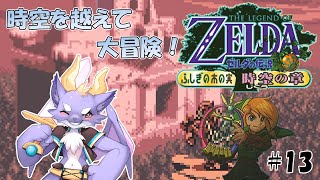 【ゼルダの伝説 ふしぎの木の実/時空の章】ドラゴンが時を越えるよ！ #13