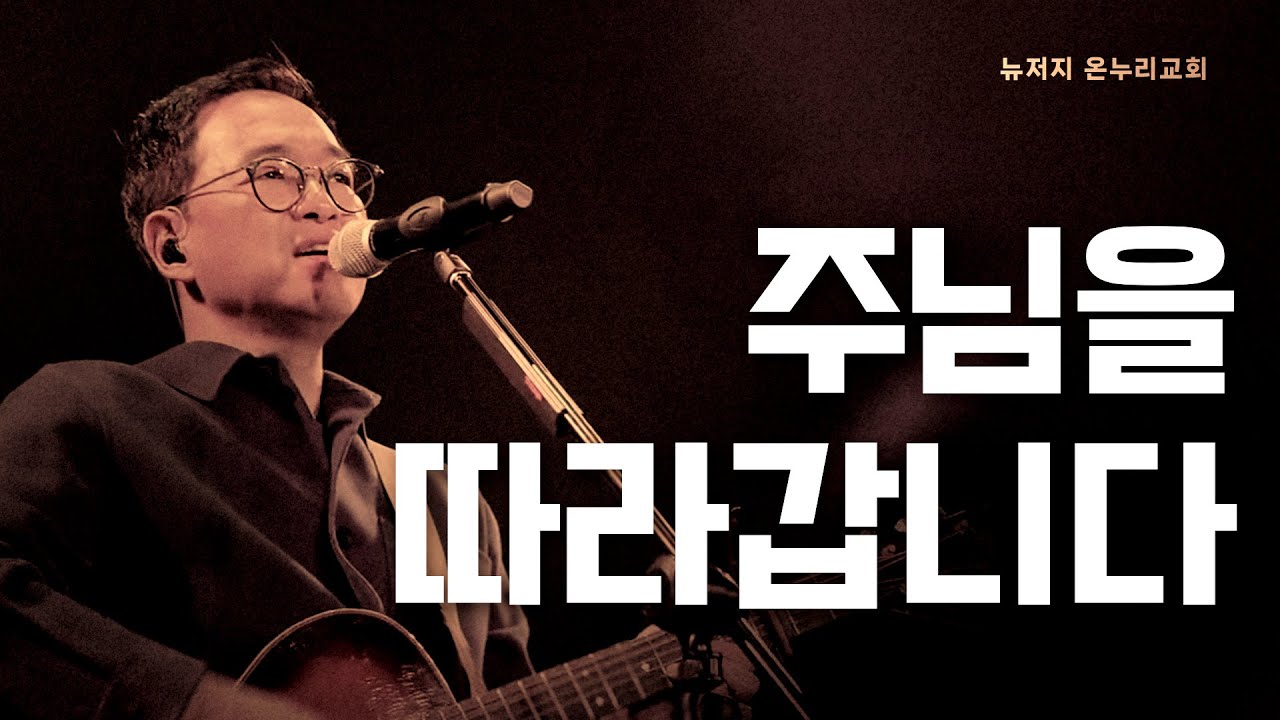 주님을 따라갑니다 | 뉴저지온누리교회 | 마크최 | 심형진 | 2026년 | 나를 따르라