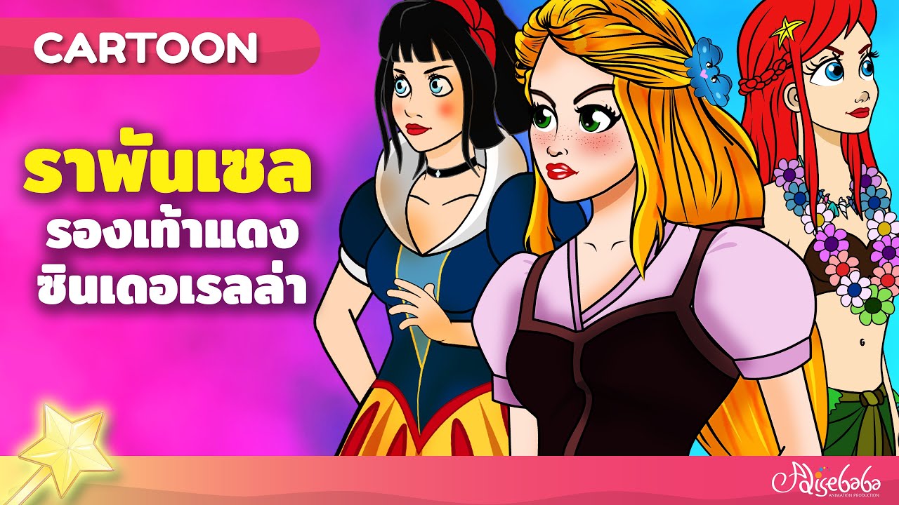 ราพันเซล  + รองเท้าแดง + ซินเดอเรลล่า | การ์ตูน - นิทานก่อนนอนสำหรับเด็ก