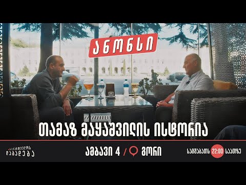 ანონსი - გორი - თამაზ მაყაშვილის ისტორია (ამბავი 4)