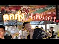บุกบ่อตกกุ้งแถวบ้าน ( ตกกุ้งโครตยากก!! )
