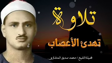 تلاوة هادئة للأعصاب ولإزالة الهم والحزن وراحة الصدر ¦ للشيخ محمد صديق المنشاوي  #قرآن 