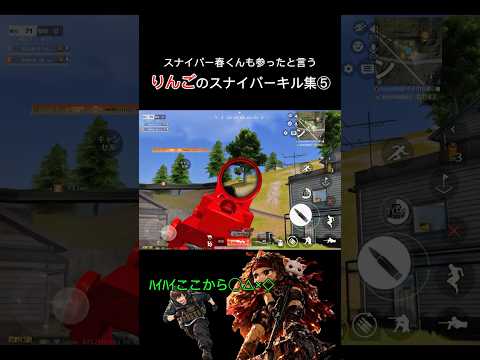 りんごのほぼドットスナイパーキル集⑤ #荒野行動 #りんぐん作戦本部 #ゲーム #荒野ショート#fps #キル集