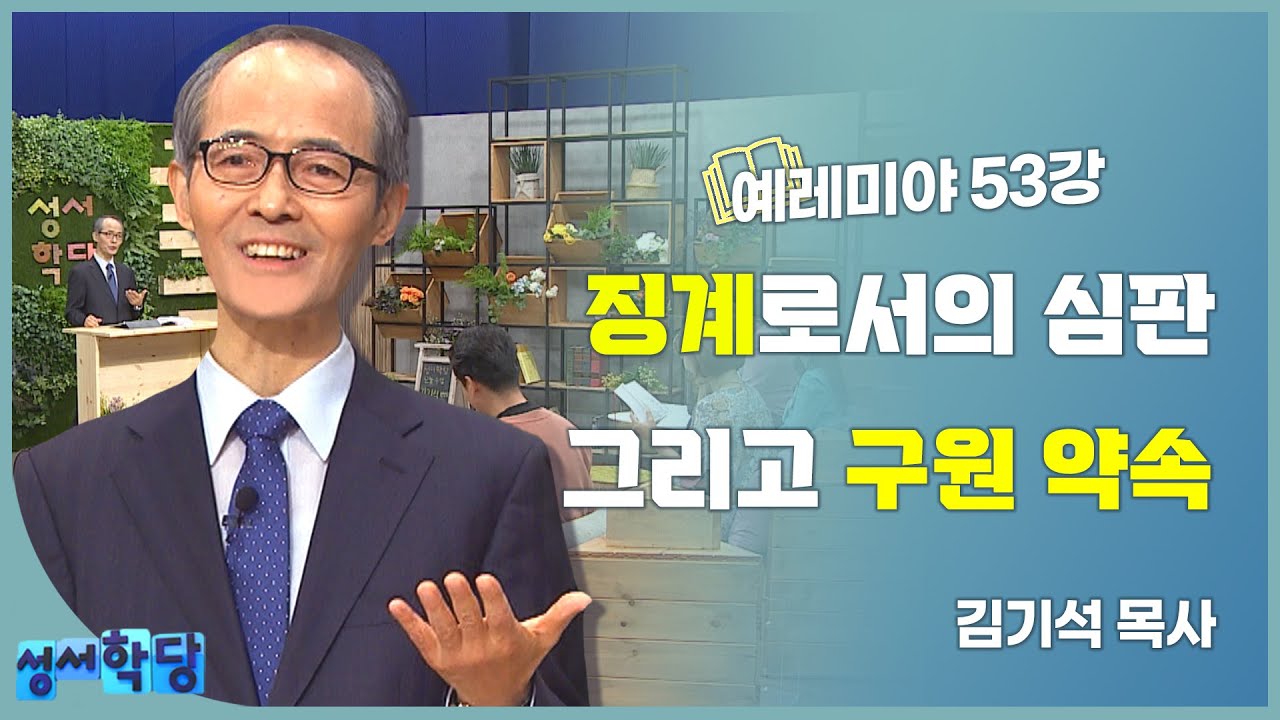 김기석 목사 예레미야 53강 