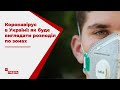 Епідемія коронавірусу в Україні: влада планує розподілити території по зонах
