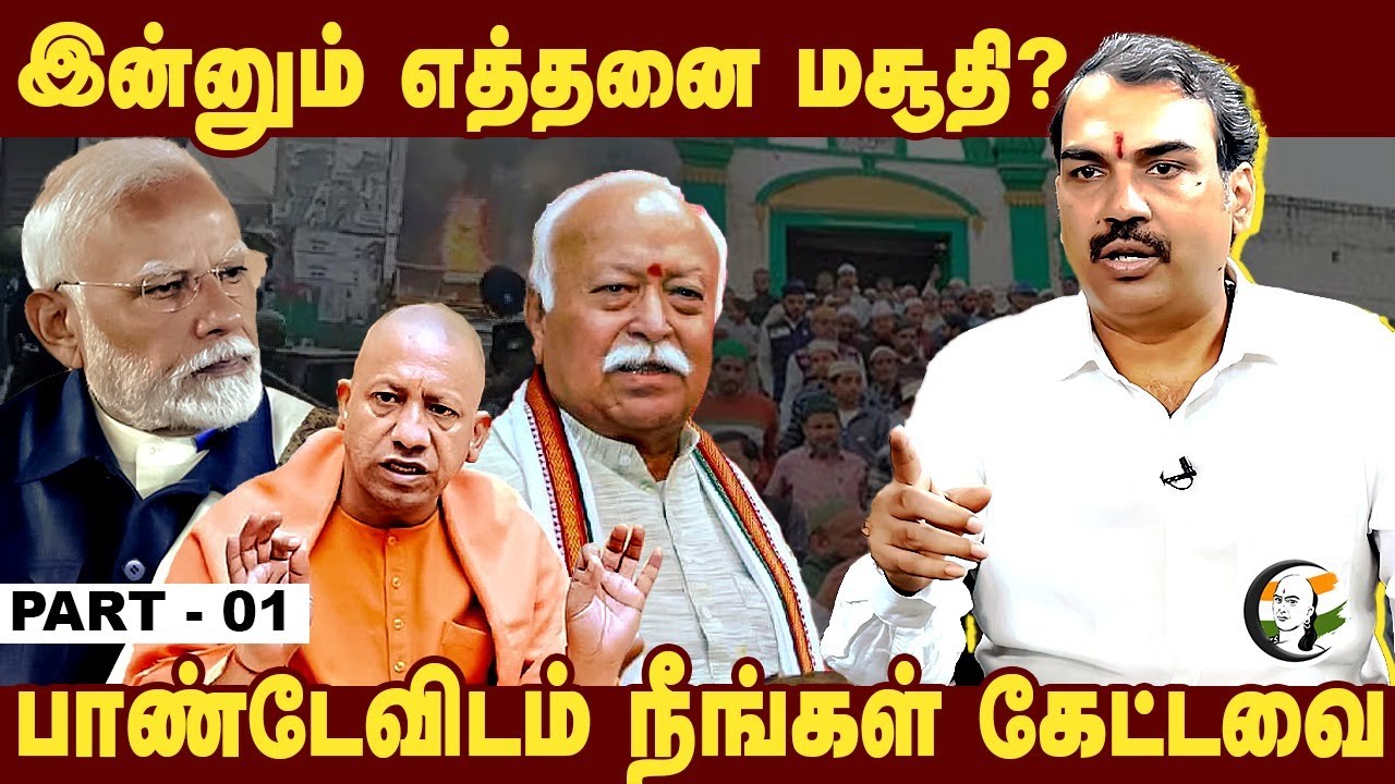 இன்னும் எத்தனை Mosque? | Ranagaraj Pandeyவிடம் Neengal Kettavai | Modi | Mohan Bagwat | Bjp | Rss