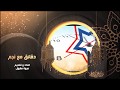 برنامج دقائق مع نجم 2018 الحلقة الأولى راديو صوت العرب من أميركا برنامج دقائق مع نجم 2018 الحلقة الأولى راديو صوت العرب من أميركا