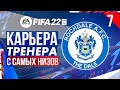 Прохождение FIFA 22 [карьера] #7