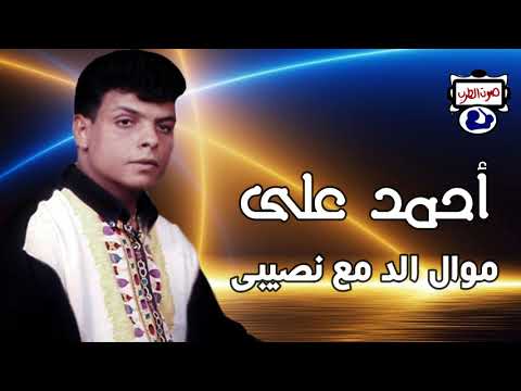 احمد على موال الدمع نصيبى