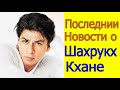 ПОСЛЕДНИИ НОВОСТИ О ШАХРУКХ КХАНЕ 2020 Г.