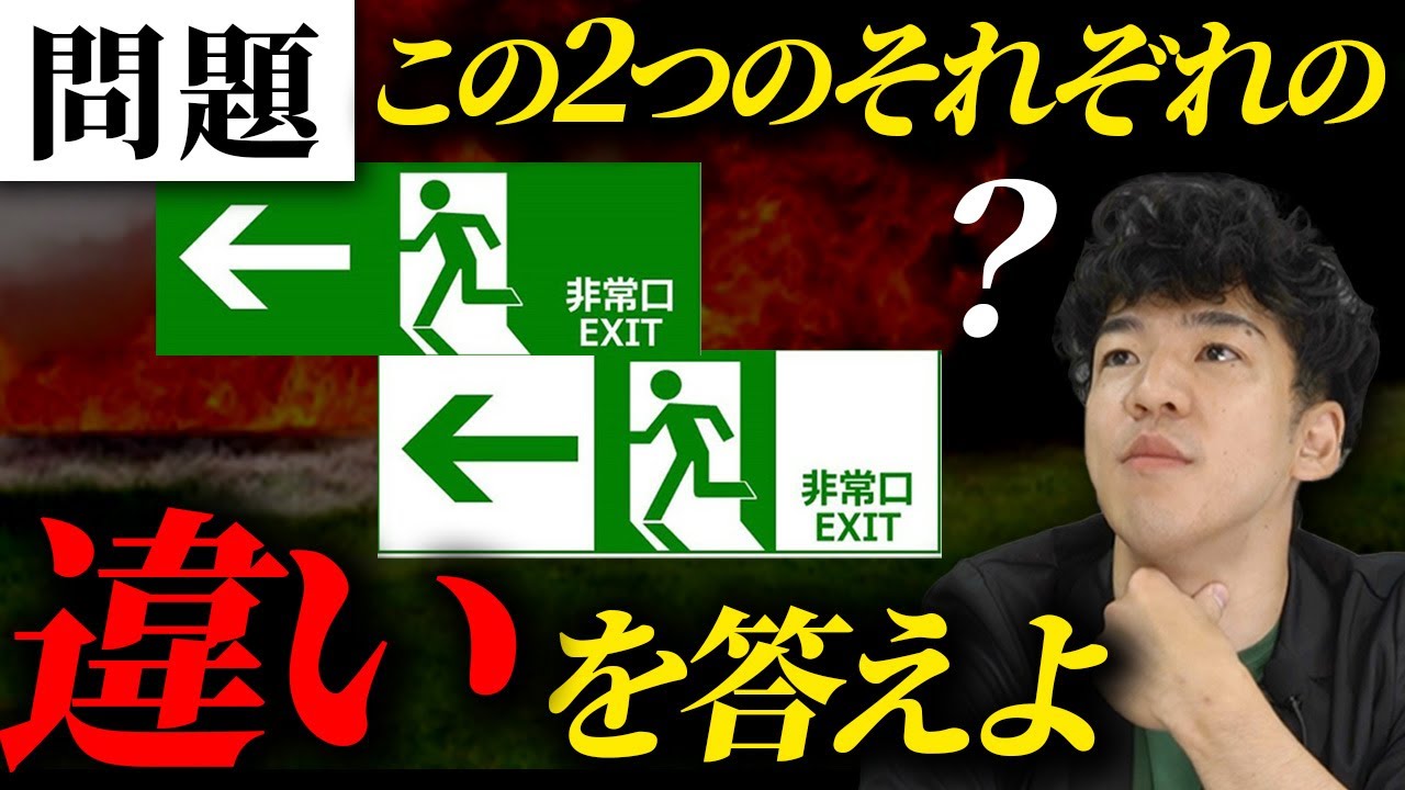 【正答率10%】知らなきゃヤバい！非常口のアレ（誘導灯）の違いとは？【乙4・乙7】