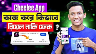 Cheelee App কাজ করে কিভাবে 2025 | Cheelee App Real or Fake | Cheelee App Review in Bangla