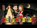 مراهقة هز ت عرش المعلم قصة درامية مشوقة القصه 10 حكايات توتا و ماجى 