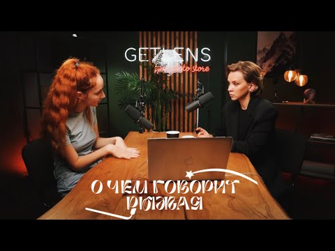 ОЛЕСЯ ГРИБОК / как понять свой типаж и попасть на кинофестиваль / о чем говорит Рыжая?