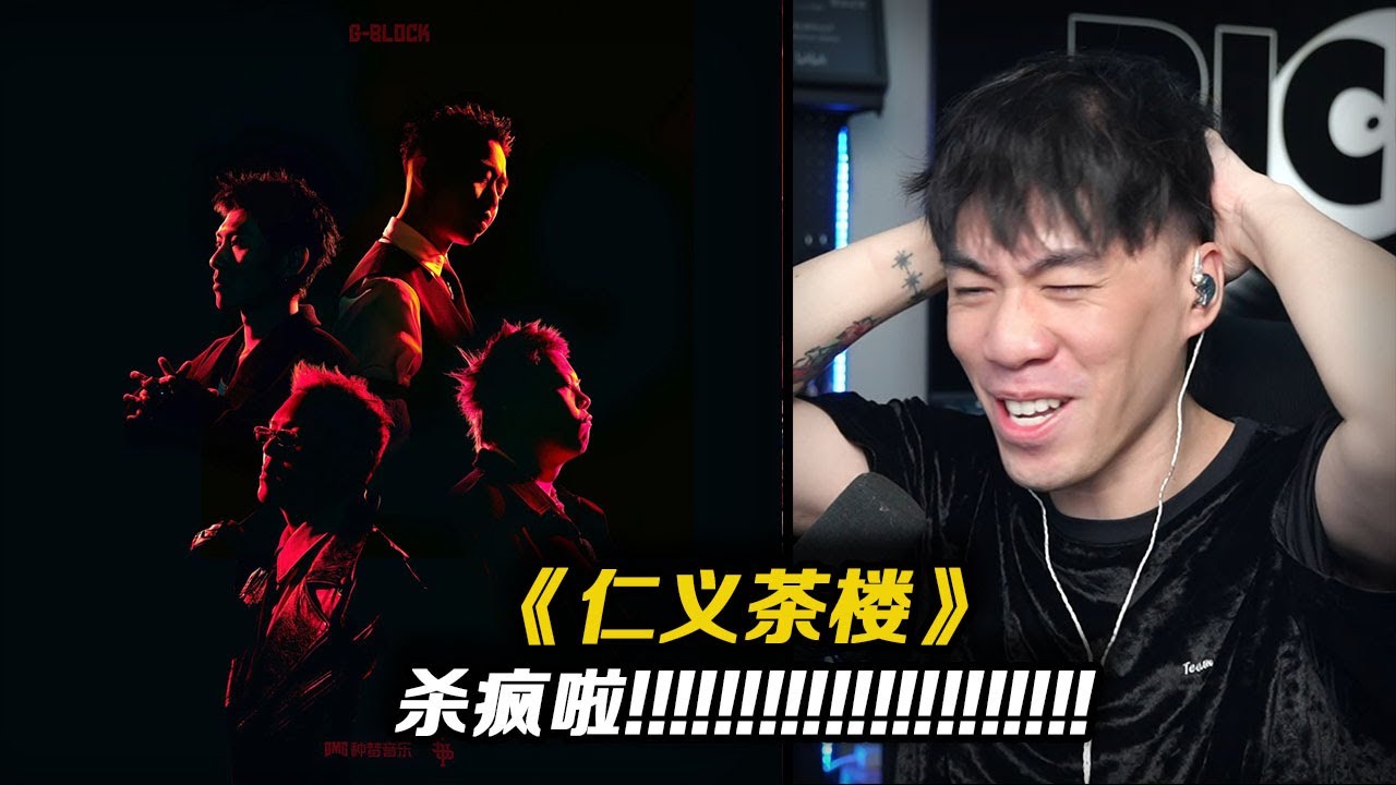 殺瘋啦!! GBLOCK新專輯最炸的一首歌曲!! 功夫胖簡直是野獸出籠啊!!!《仁義茶樓》【REACTION】