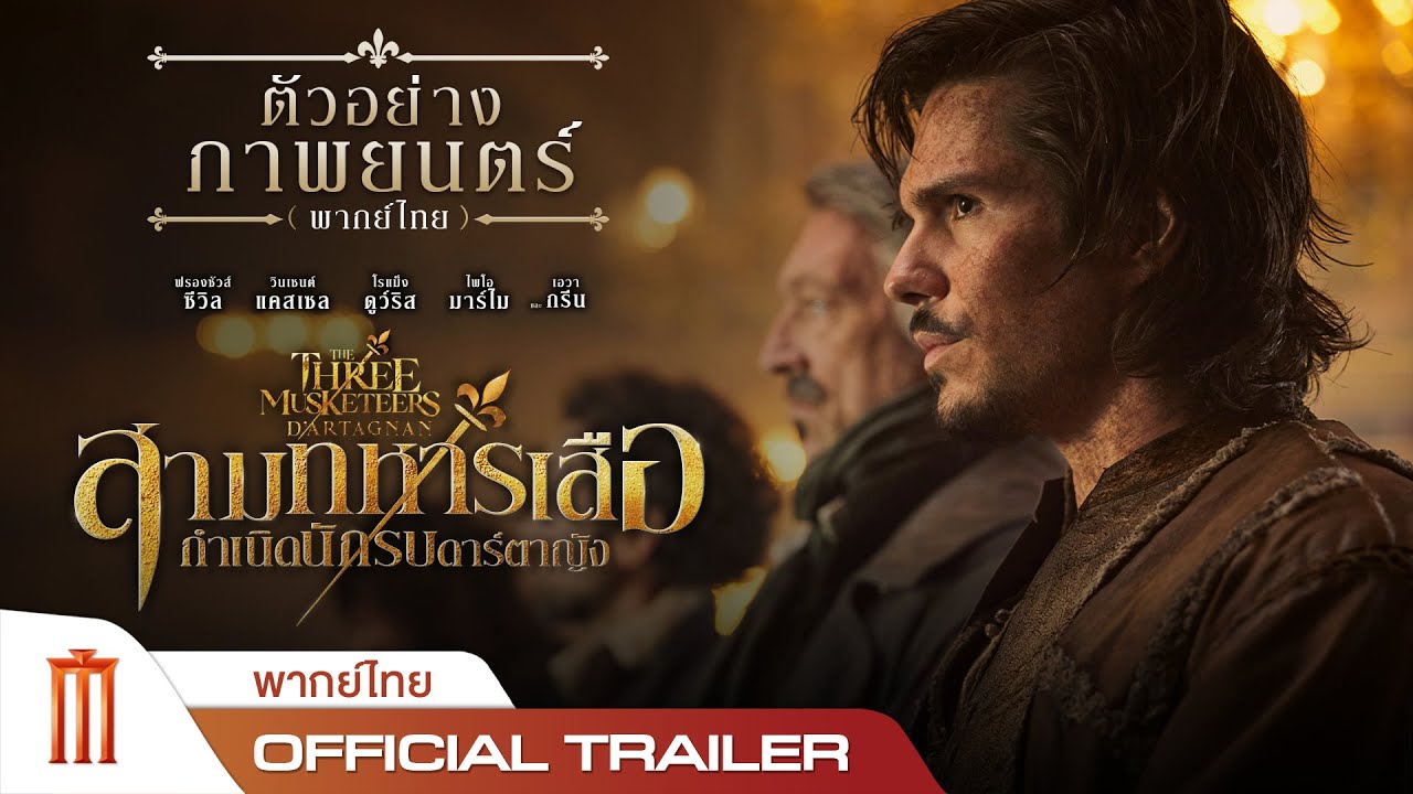 The Three Musketeers | สามทหารเสือ กำเนิดนักรบดาร์ตาญัง - Official Trailer [พากย์ไทย]