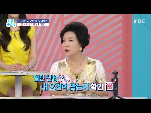 [기분 좋은 날] 돈 버는 자식이 있어도 암 치료비 <strong>지원</strong> 받으려면?, <strong>MBC</strong> 260813 방송
