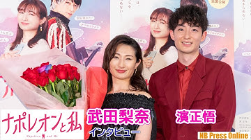 ワカコ酒・武田梨奈＆濱正悟インタビュー。エゴサーチして一番傷ついたこととは？ 映画『ナポレオンと私』