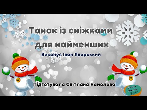 Танок із сніжками для найменших Муз і сл Ю Михайленка Виконує Іван Яворський