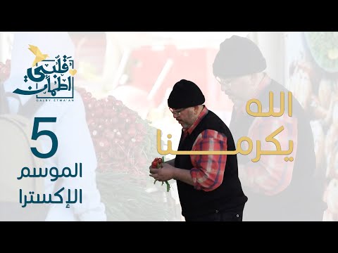 برنامج قلبي اطمأن الموسم الإكسترا الحلقة 5 الله يكرمنا