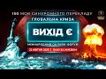 Глобальна криза. Вихід є | Міжнародний онлайн-форум 22.04.2023