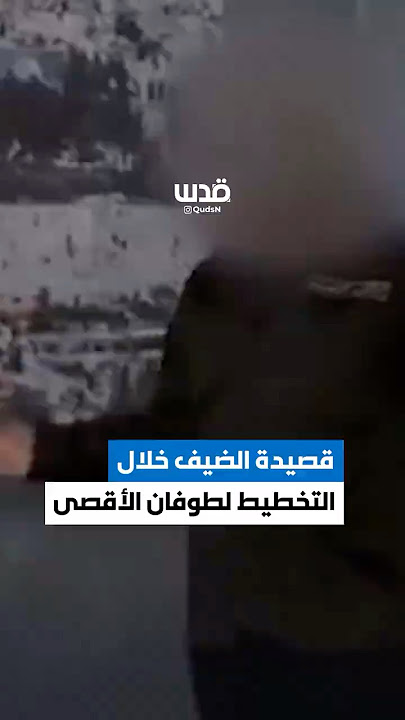 مصادر صحفية: قصيدة لقائد الأركان محمد الضـــيف