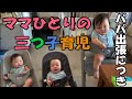 【奮闘記#1】パパが出張で居ない三つ子育児