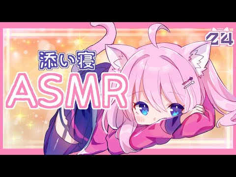 【睡眠導入】添い寝ASMR【24時間配信】