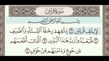 سورة قريش بصوت الشيخ خليفة الطنيجي