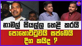 පොහොට්ටුවයි සජබෙයි දීග කයිද ? | නාමල් සියල්ල හෙළි කරයි