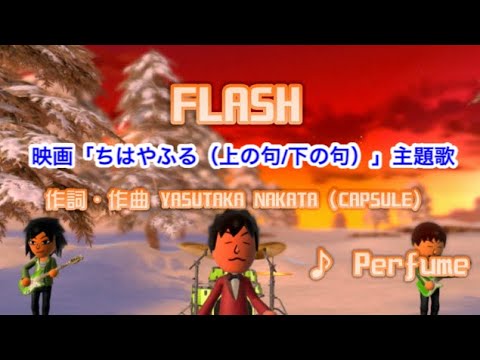 【男性声】FLASH / Perfume // 歌ってみた（伴奏原曲キー）カラオケ【映画ちはやふる主題歌】