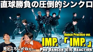 誰の真似でもない自分達の信念が詰まったハイスキルダンスナンバー！！これは近いうちに覚醒する予感...。IMP.「IMP.」Dance Practice ver. 解説＆リアクション！