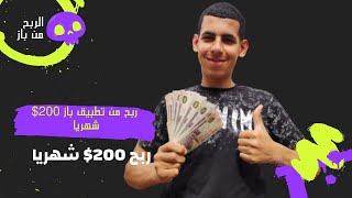 طريقة ربح 200$ من تطبيق باز في اقل من يوم وشرح كامل للتطبيق . الربح من باز