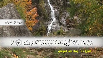 سورة آل عمران من ( ايه 93 ) الى (ايه 112 ) بصوت القارئ د.جهاد المومني