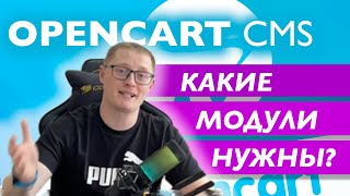 картинка: Главные модули для Opencart, какие нужны и где их взять