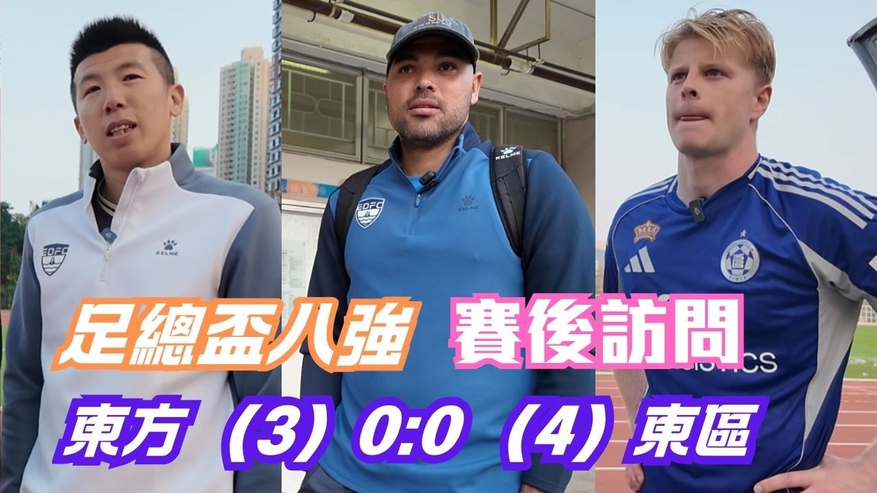 【25/26港超聯】東方 （3）0:0 （4）東區｜賽後訪問｜賀爾吳偉超 保羅 張憙延